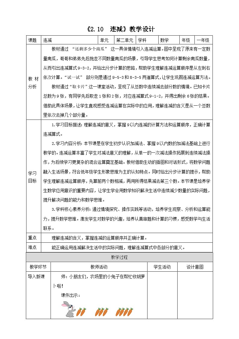 2.10《连减》表格式（教案）-2025-2026学年一年级数学上册 西师大版第1页