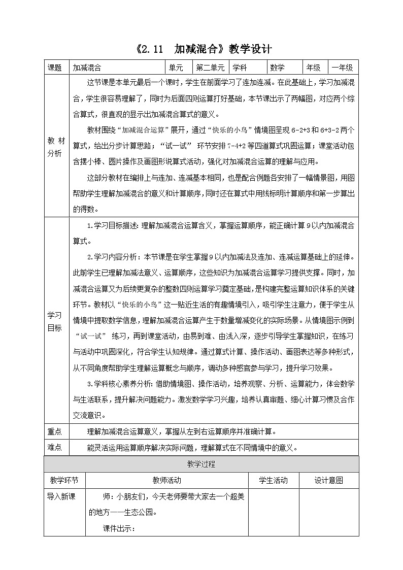 2.11《加减混合》表格式（教案）-2025-2026学年一年级数学上册 西师大版第1页
