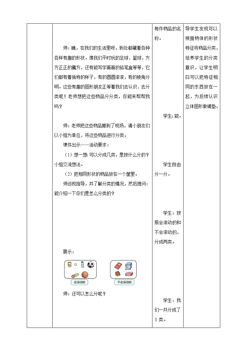 3.1《认识立体图形（1）》表格式（教案）-2025-2026学年一年级数学上册 西师大版第3页