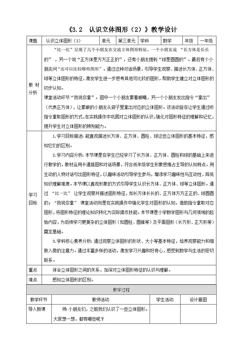 3.2《认识立体图形（2）》表格式（教案）-2025-2026学年一年级数学上册 西师大版第1页