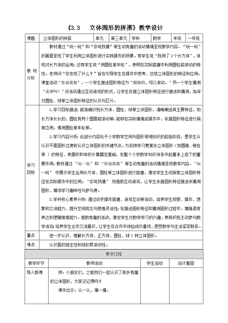 3.3《立体图形的拼搭》表格式（教案）-2025-2026学年一年级数学上册 西师大版第1页