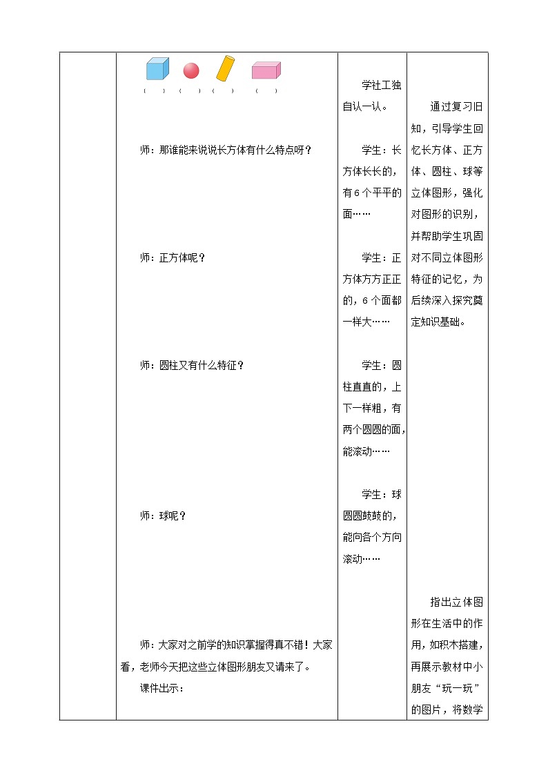 3.3《立体图形的拼搭》表格式（教案）-2025-2026学年一年级数学上册 西师大版第2页