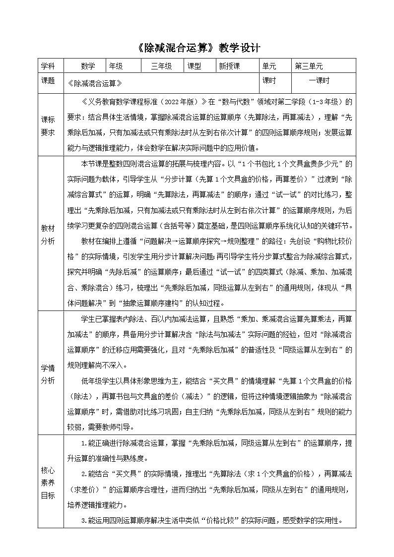 3.2《除减混合运算》表格式（教案）  -2025-2026学年三年级数学上册 西师大版第1页