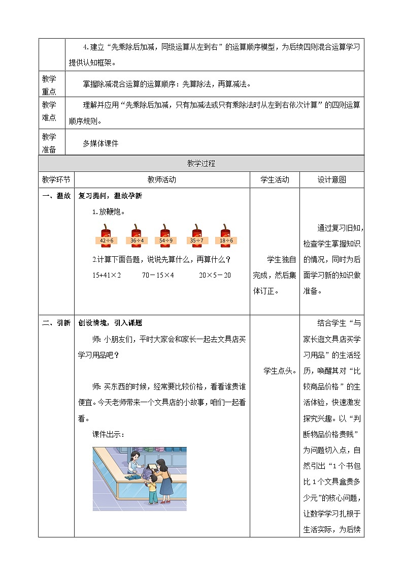 3.2《除减混合运算》表格式（教案）  -2025-2026学年三年级数学上册 西师大版第2页