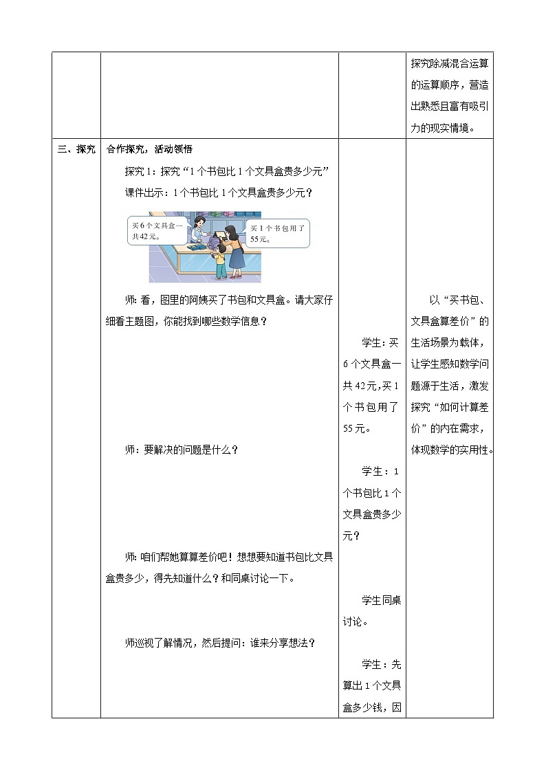 3.2《除减混合运算》表格式（教案）  -2025-2026学年三年级数学上册 西师大版第3页