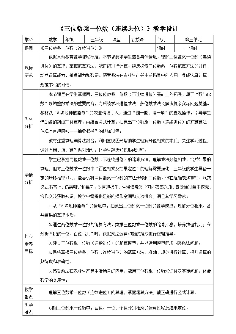 2.3《三位数乘一位数（连续进位）》表格式（教案）  -2025-2026学年三年级数学上册 苏教版第1页
