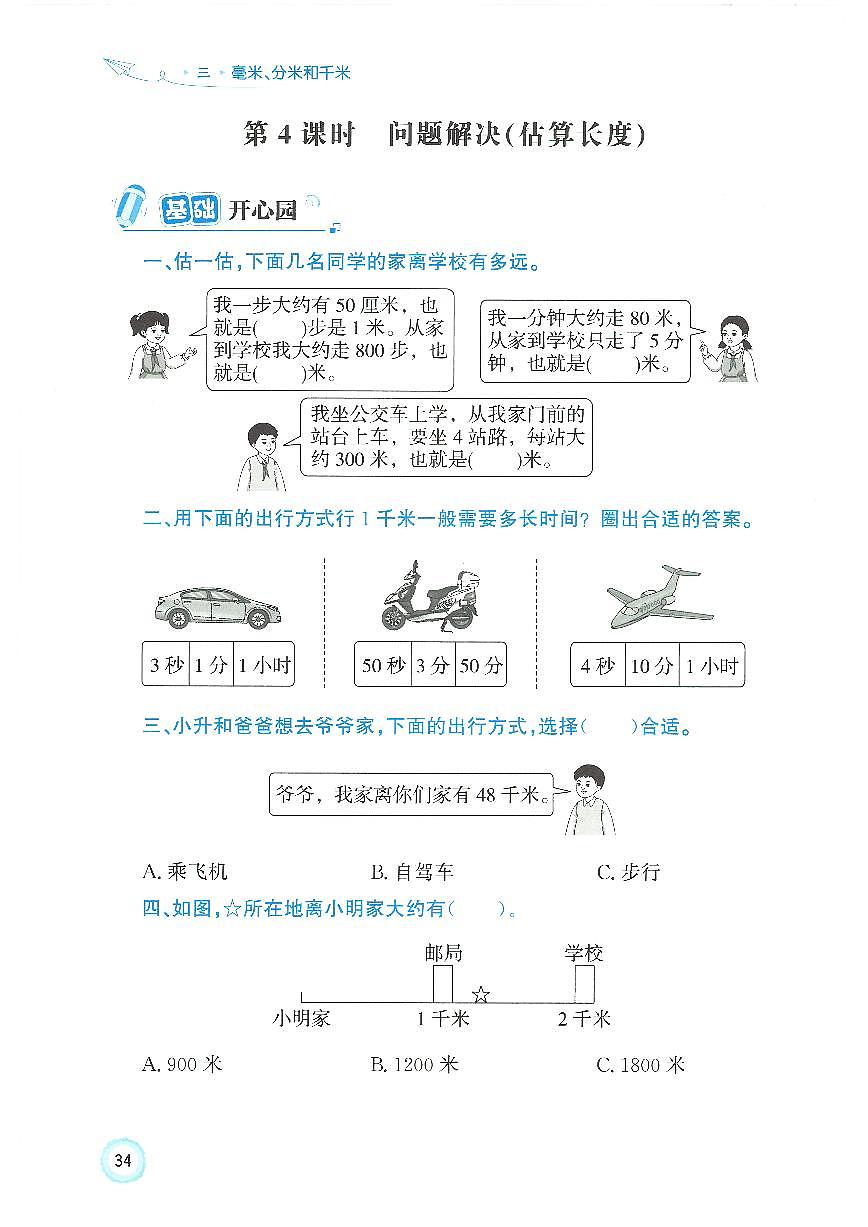 新人教版小学数学三上3-2《问题解决（估算长度）》练习 无答案第1页
