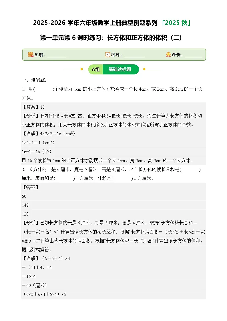 第一单元第6课时练习：长方体和正方体的体积（二）-2025-2026学年六年级数学上册典型例题系列（解析版）苏教版-A4第1页