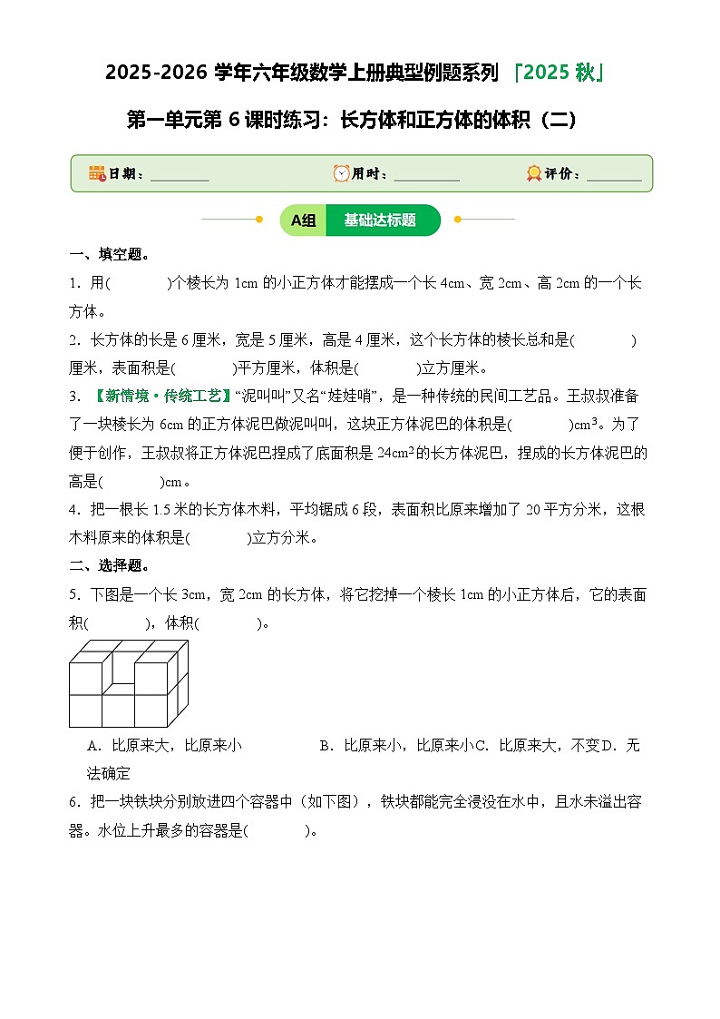 第一单元第6课时练习：长方体和正方体的体积（二）-2025-2026学年六年级数学上册典型例题系列（原卷版）苏教版-A4第1页