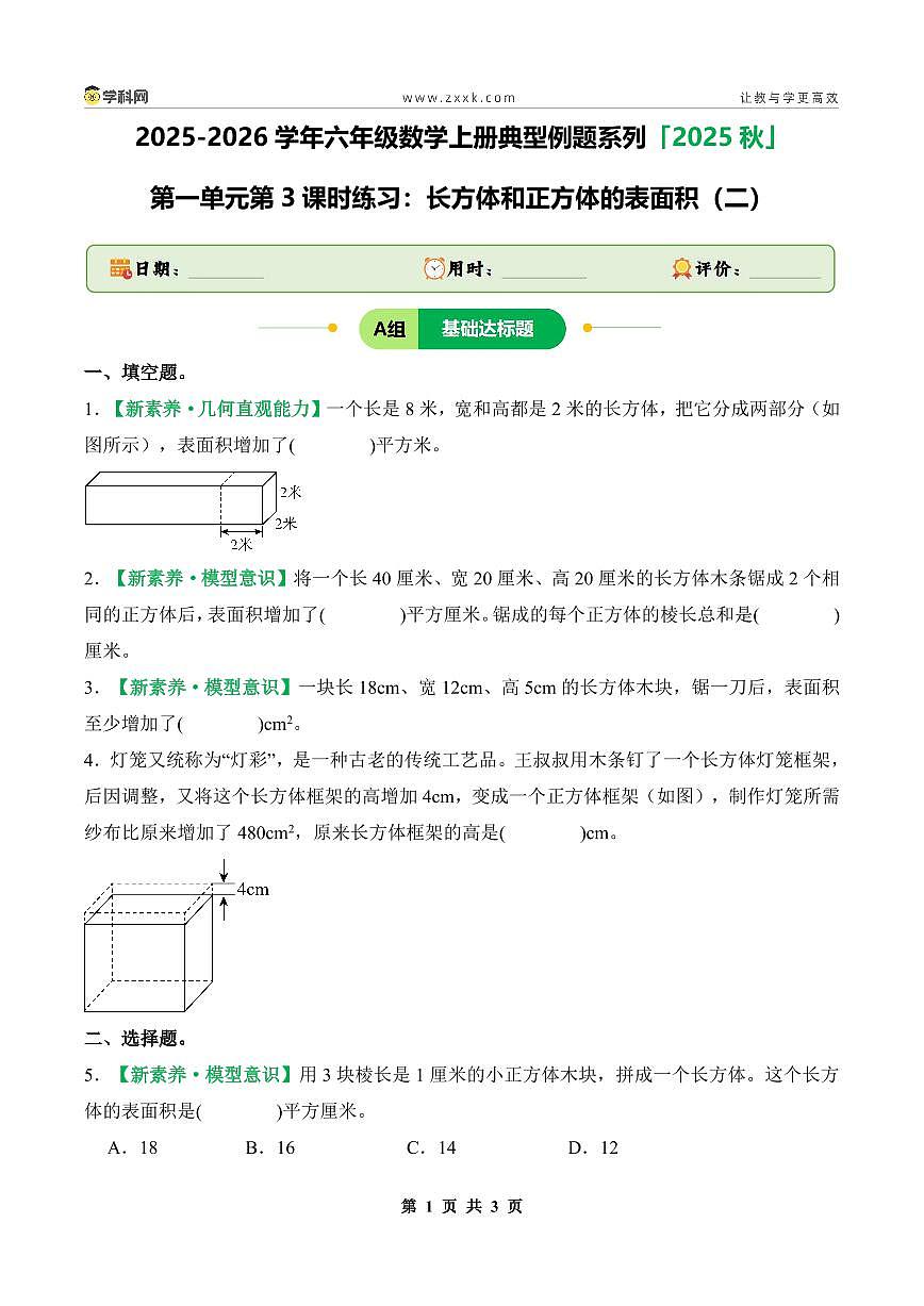【PDF版】第一单元第3课时练习：长方体和正方体的表面积（二）-2025-2026学年年级数学上册典型例题系列（原卷版）苏教版第1页