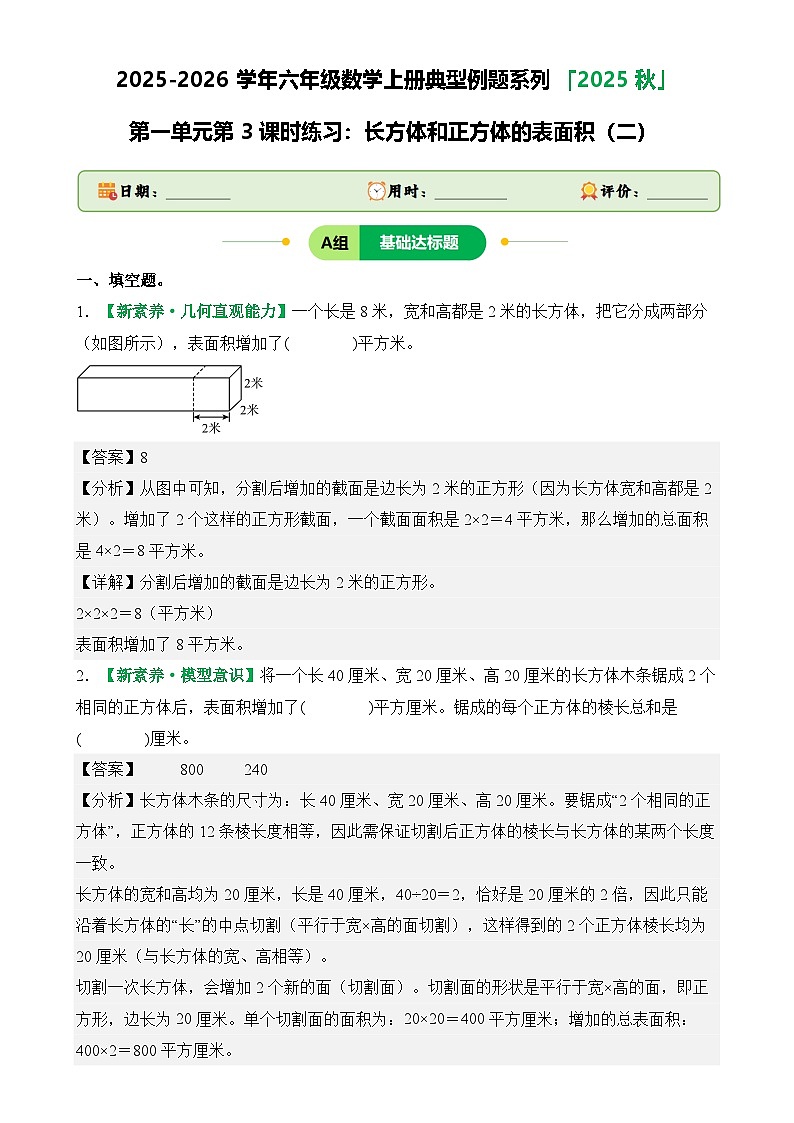 第一单元第3课时练习：长方体和正方体的表面积（二）-2025-2026学年年级数学上册典型例题系列（解析版）苏教版-A4第1页