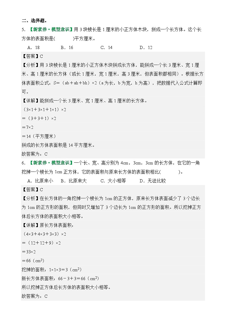 第一单元第3课时练习：长方体和正方体的表面积（二）-2025-2026学年年级数学上册典型例题系列（解析版）苏教版-A4第3页