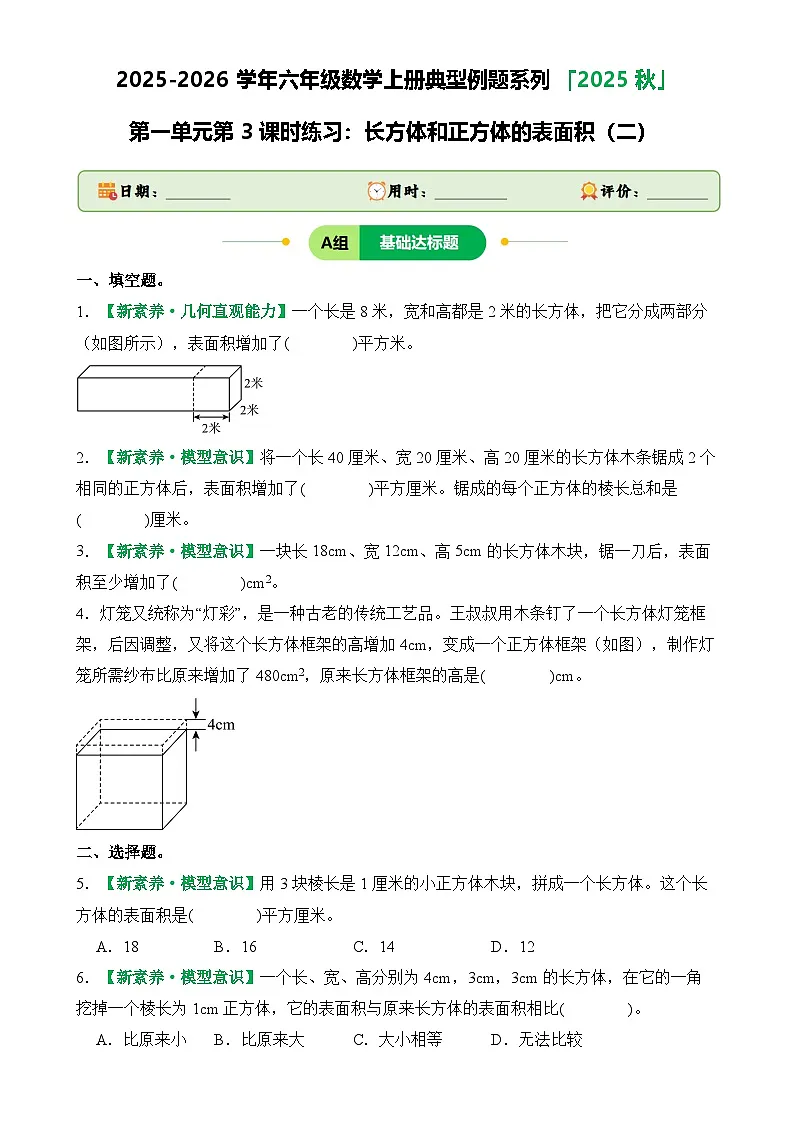 第一单元第3课时练习：长方体和正方体的表面积（二）-2025-2026学年年级数学上册典型例题系列（原卷版）苏教版-A4第1页