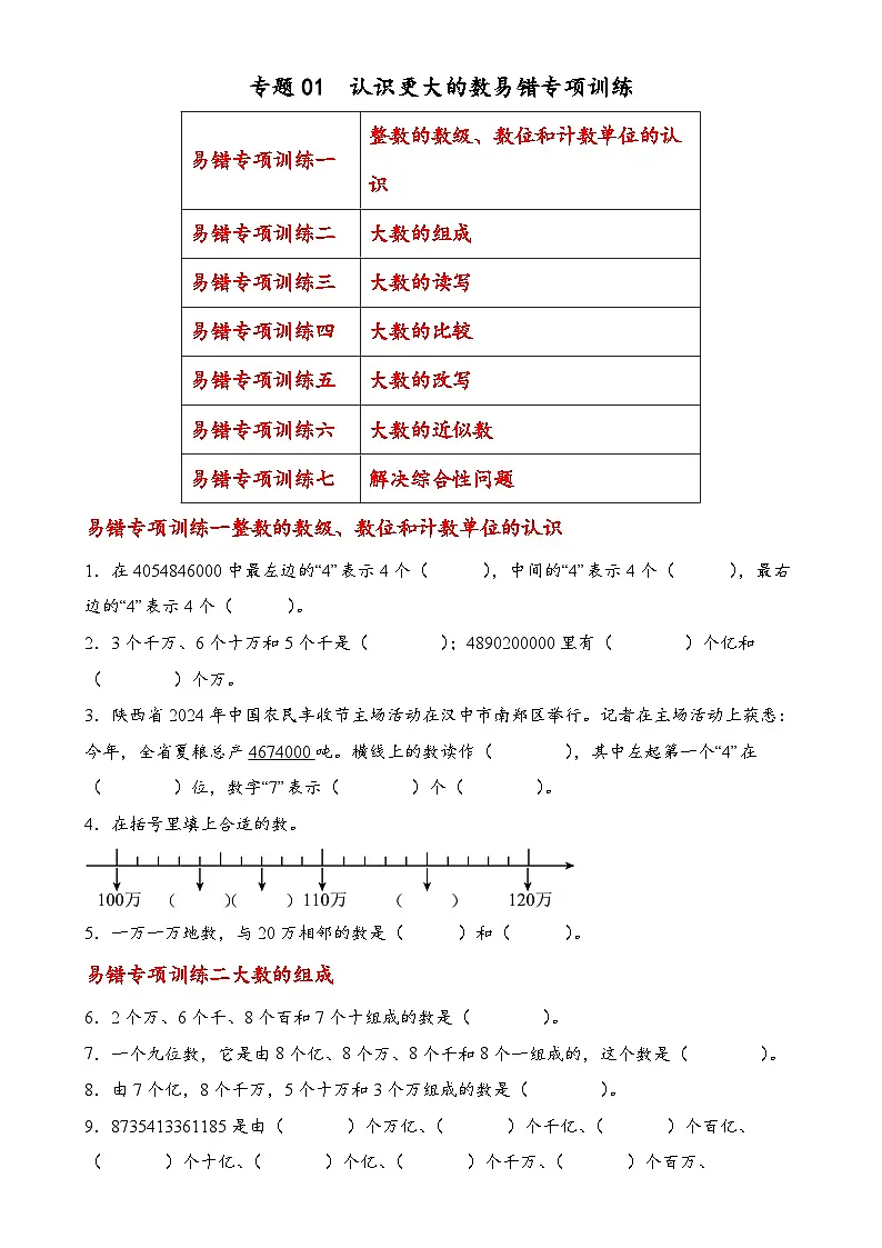 专题01 认识更大的数（易错专项训练）数学北师大版四年级上册（原卷版）-A4第1页