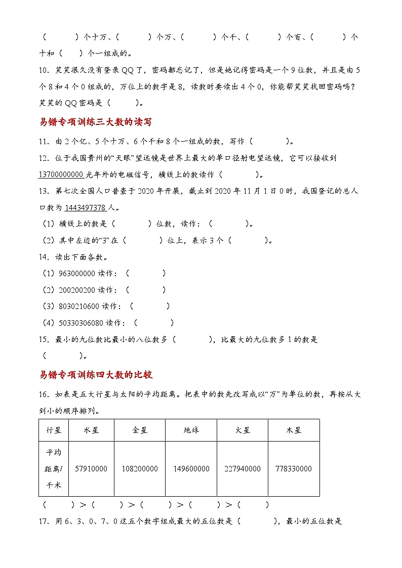 专题01 认识更大的数（易错专项训练）数学北师大版四年级上册（原卷版）-A4第2页