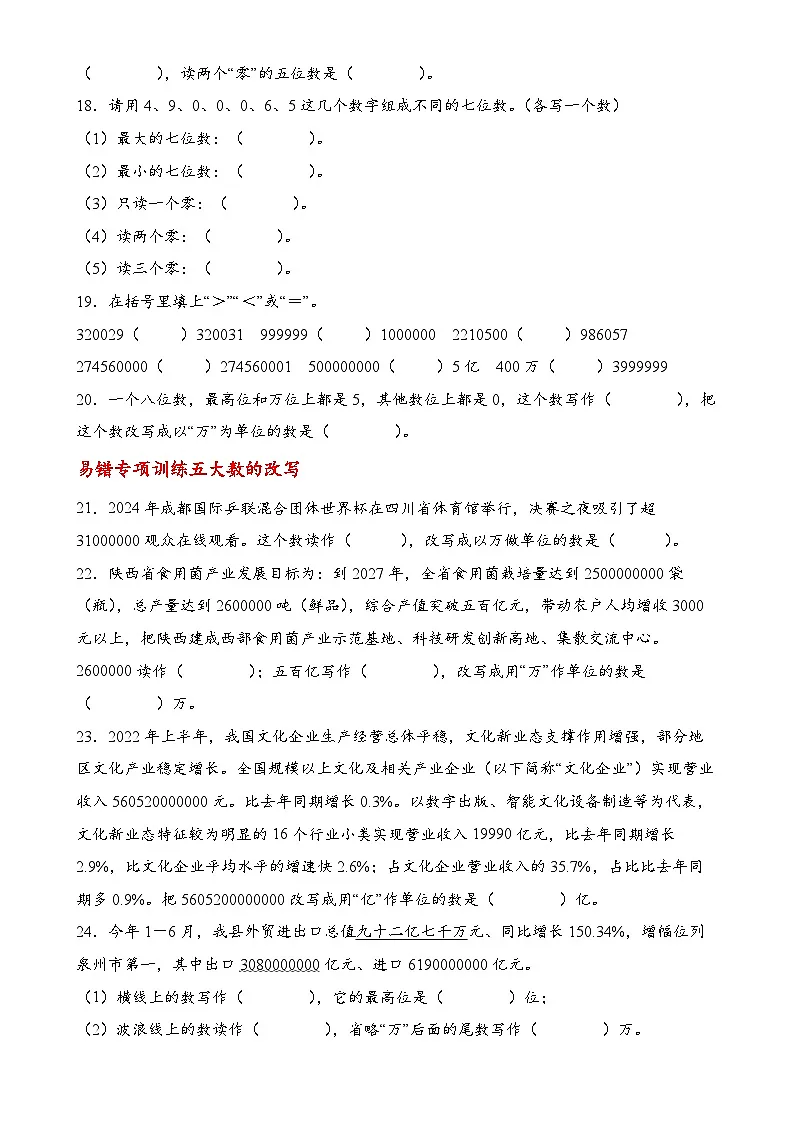 专题01 认识更大的数（易错专项训练）数学北师大版四年级上册（原卷版）-A4第3页