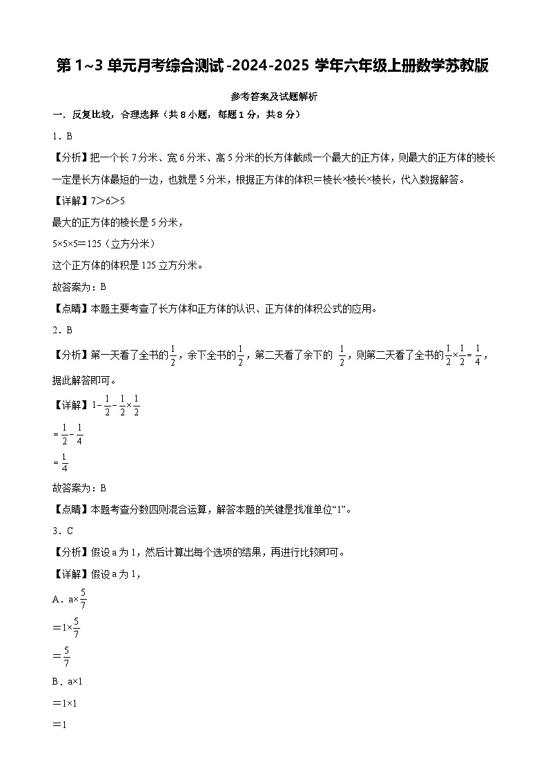 第1~3单元月考综合测试（试题）-2024-2025学年六年级上册数学苏教版（解析版）-A4第1页
