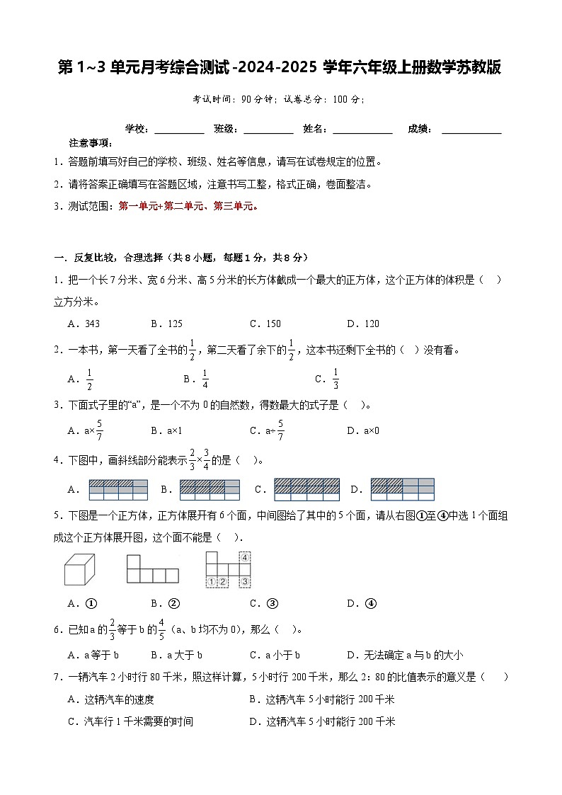 第1~3单元月考综合测试（试题）-2024-2025学年六年级上册数学苏教版（A4版）-A4第1页