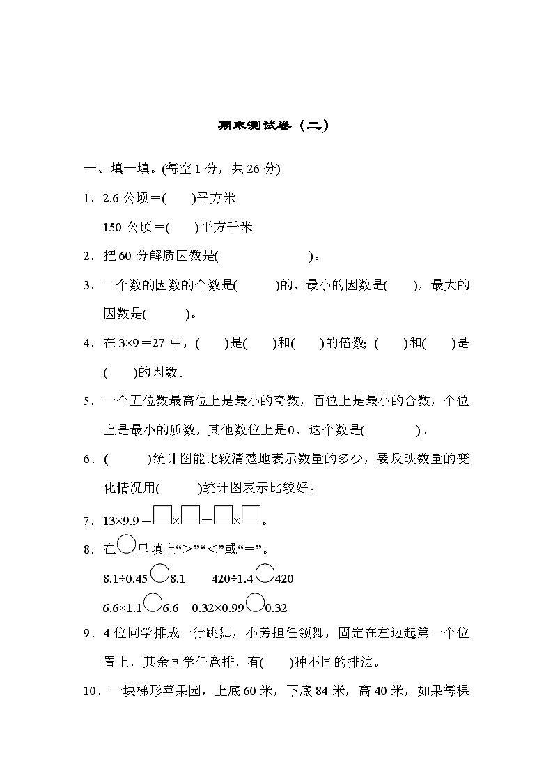 五年级上册数学数学（青岛六三）期末测试卷（二）含答案第1页