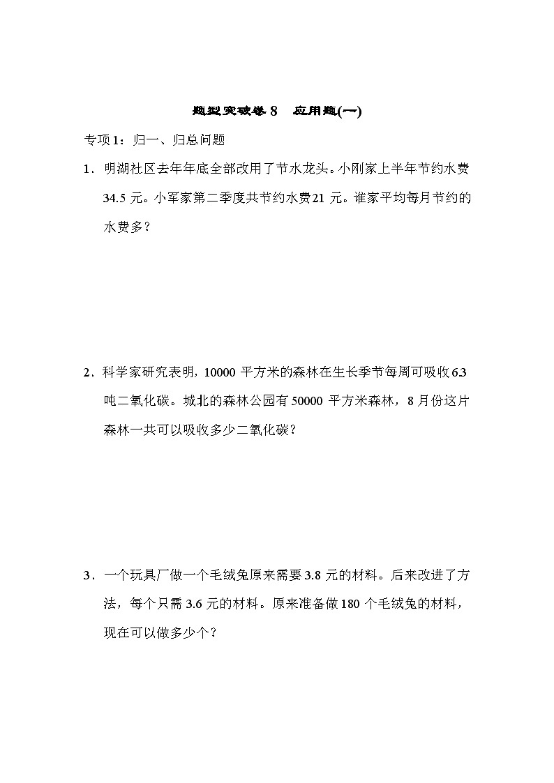 五年级上册数学（青岛六三）题型突破卷8　应用题(一)期末专项练习含答案第1页