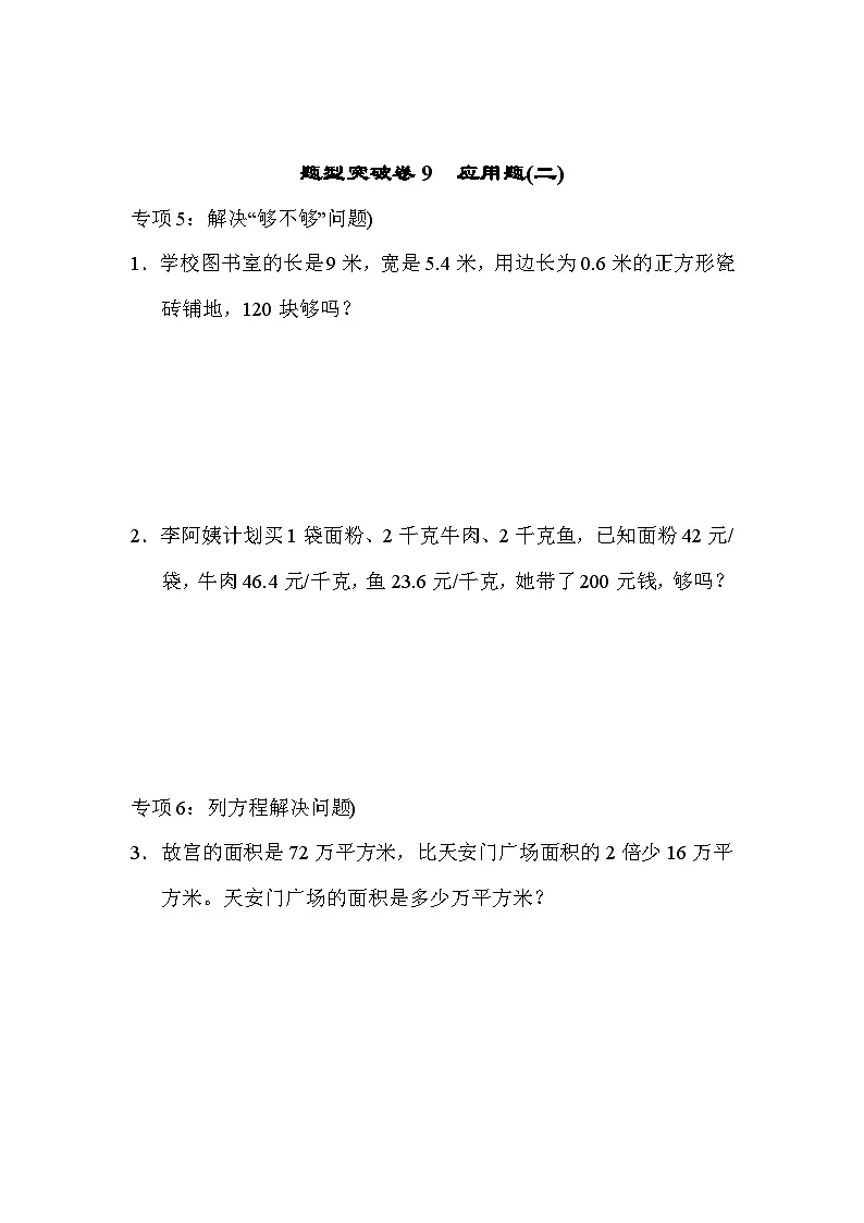五年级上册数学（青岛六三）题型突破卷9　应用题(二)期末专项练习含答案第1页