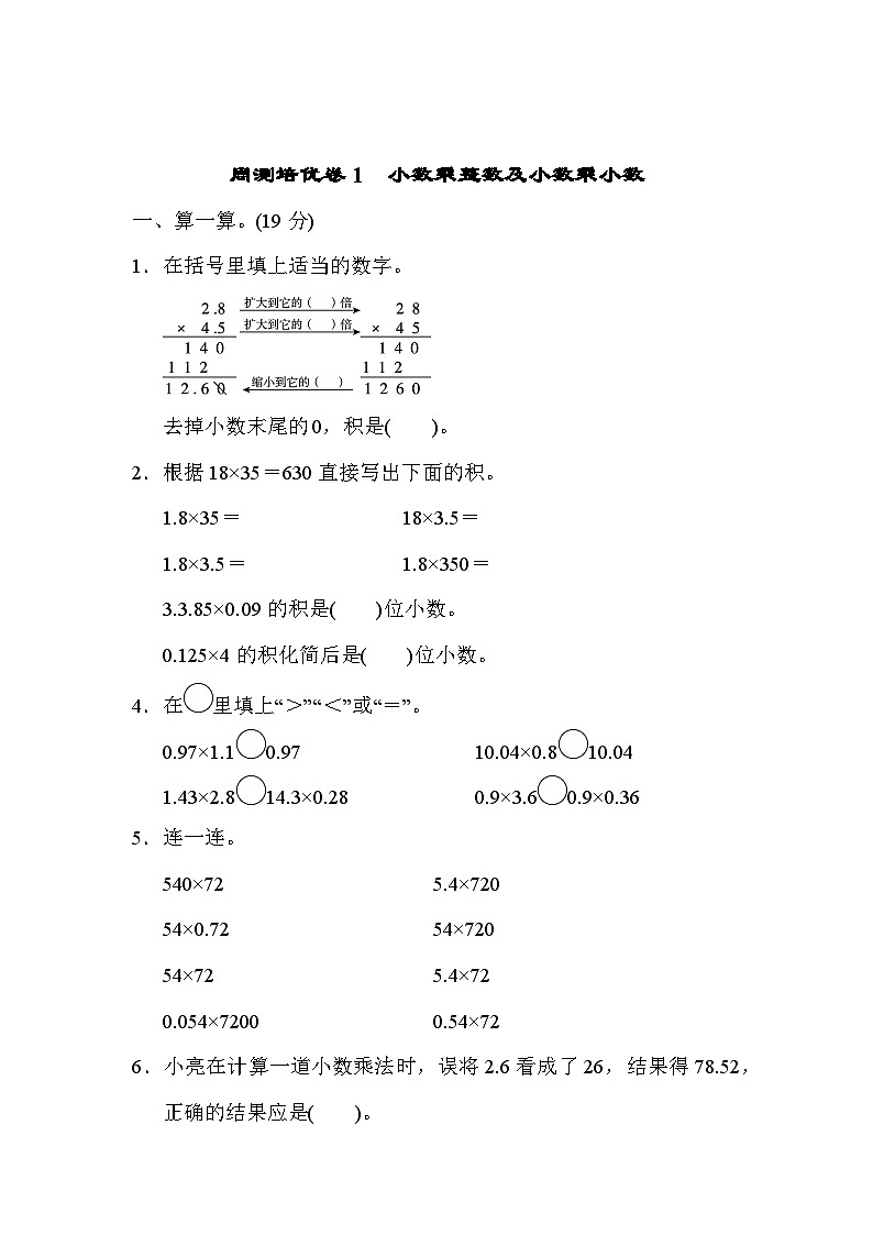 五年级上册数学（青岛六三）周测培优卷1  小数乘整数及小数乘小数第1页