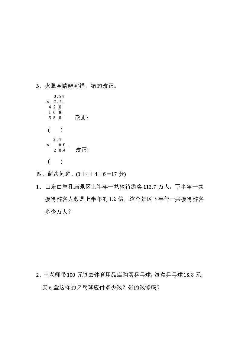 五年级上册数学（青岛六三）周测培优卷1  小数乘整数及小数乘小数第3页