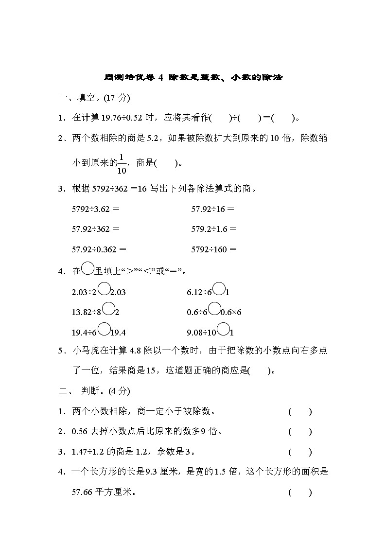 五年级上册数学（青岛六三）周测培优卷4  除数是整数、小数的除法第1页