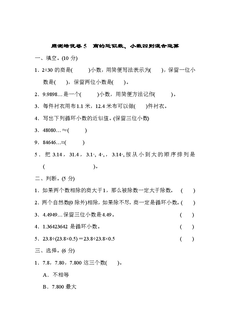 五年级上册数学（青岛六三）周测培优卷5　商的近似数、小数四则混合运算第1页