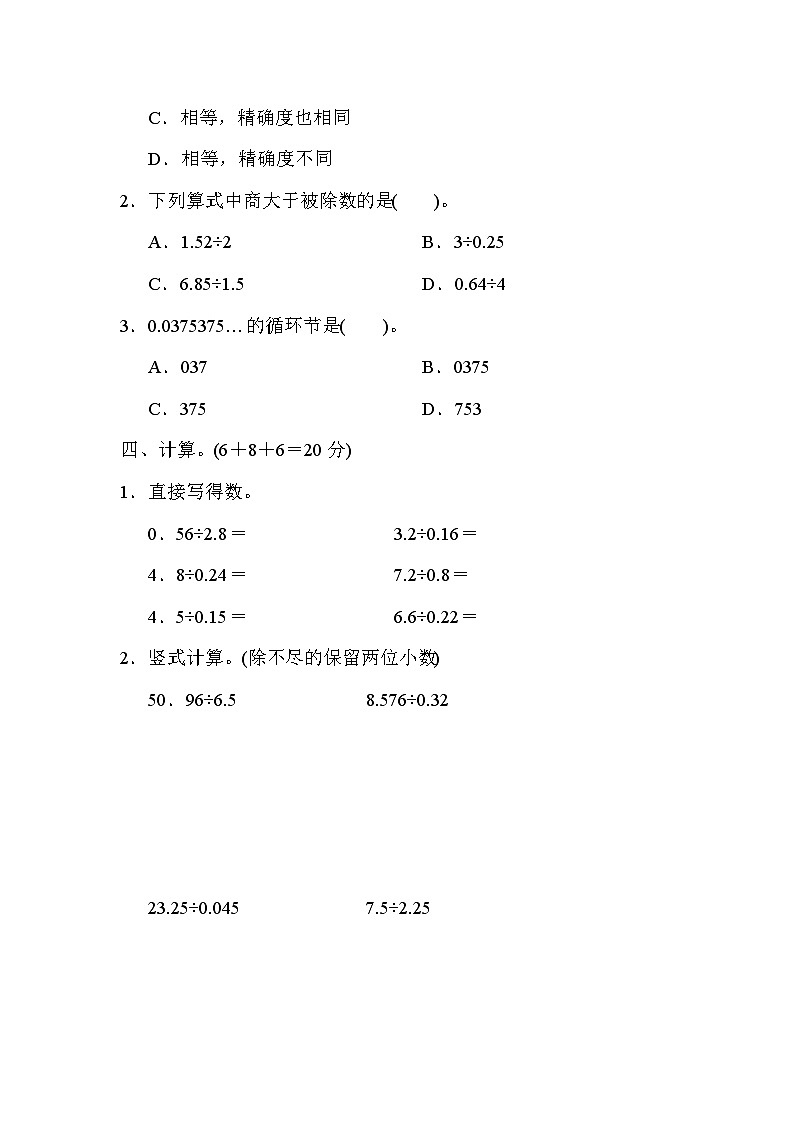 五年级上册数学（青岛六三）周测培优卷5　商的近似数、小数四则混合运算第2页