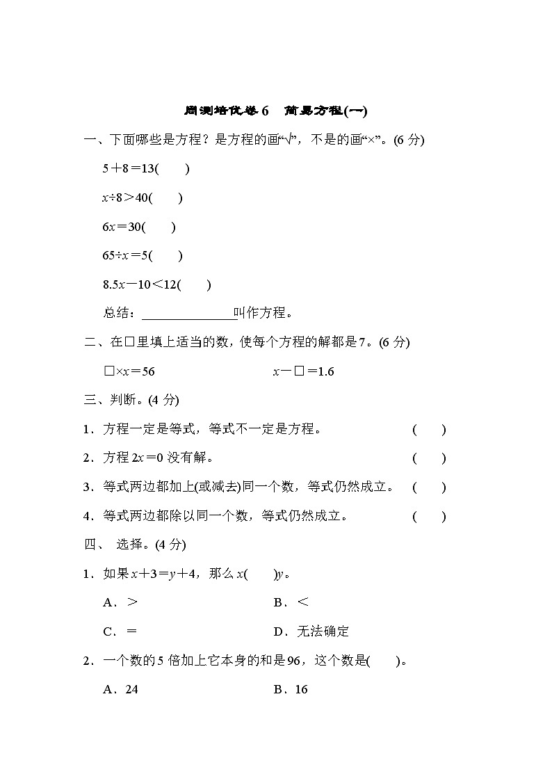 五年级上册数学（青岛六三）周测培优卷6　简易方程(一)第1页