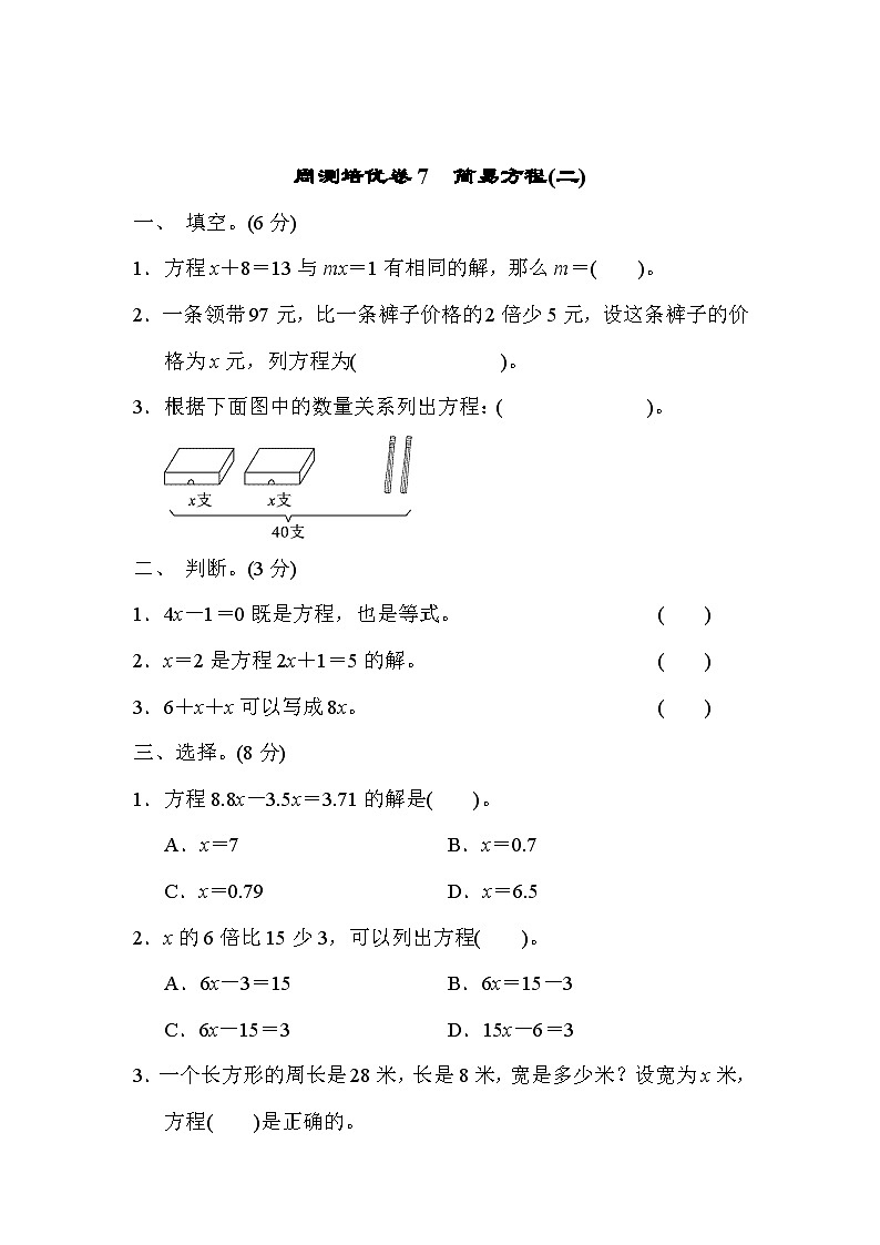 五年级上册数学（青岛六三）周测培优卷7　简易方程(二)第1页