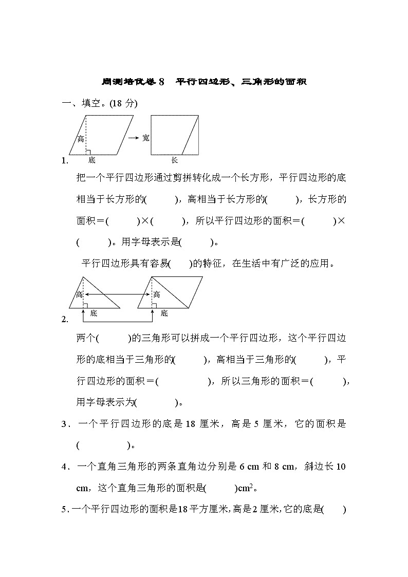 五年级上册数学（青岛六三）周测培优卷8　平行四边形、三角形的面积第1页