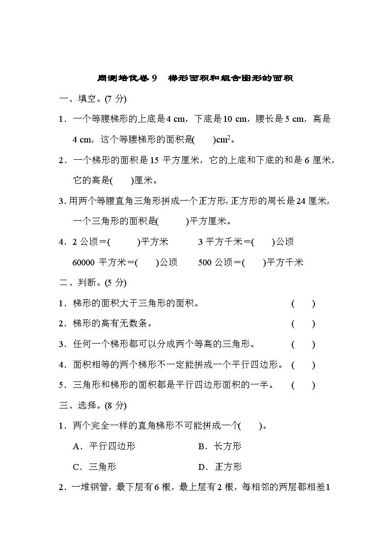 五年级上册数学（青岛六三）周测培优卷9　梯形面积和组合图形的面积第1页