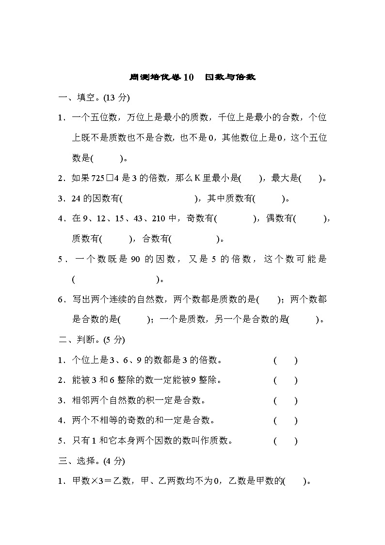 五年级上册数学（青岛六三）周测培优卷10　因数与倍数第1页