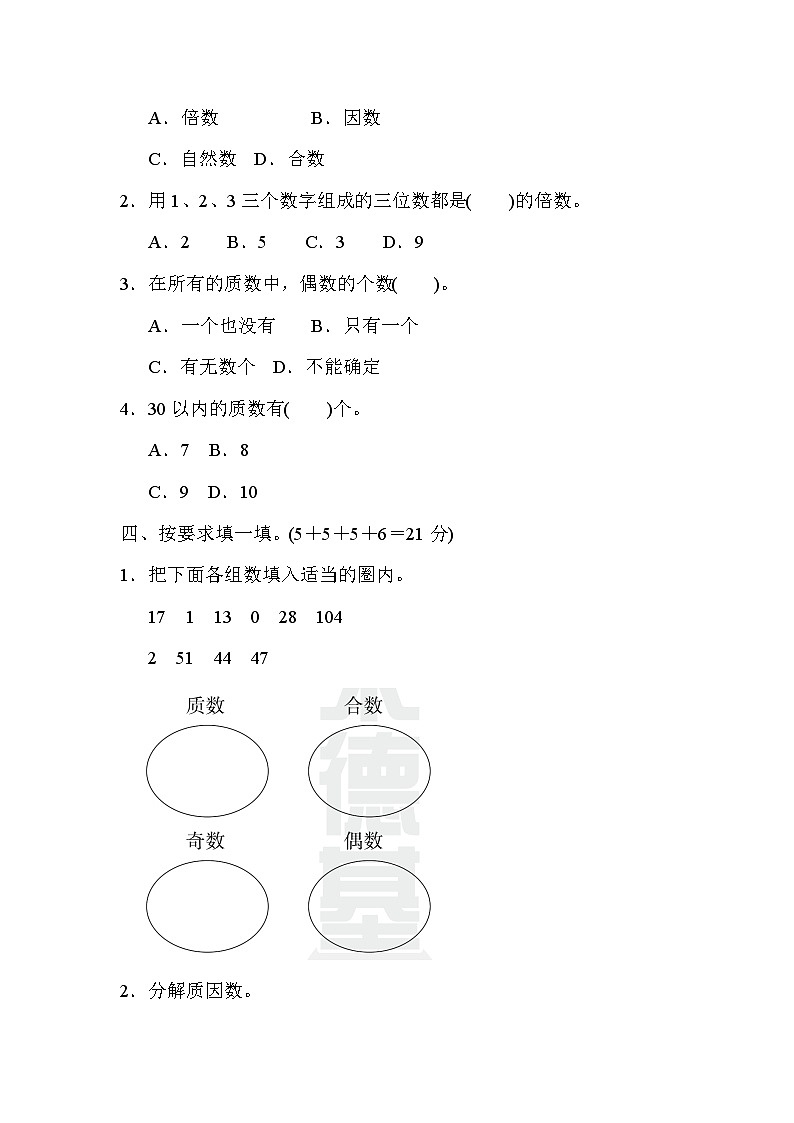 五年级上册数学（青岛六三）周测培优卷10　因数与倍数第2页