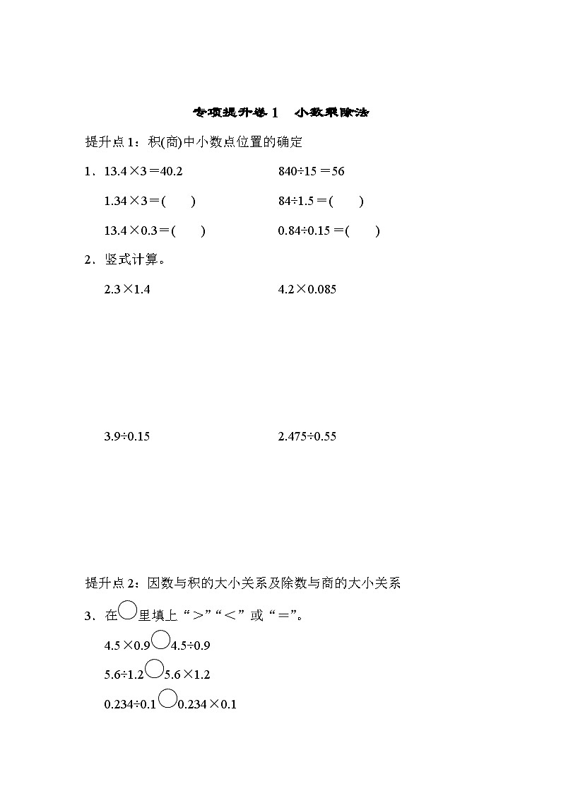 五年级上册数学（青岛六三）专项提升卷1　小数乘除法期末专项练习含答案第1页