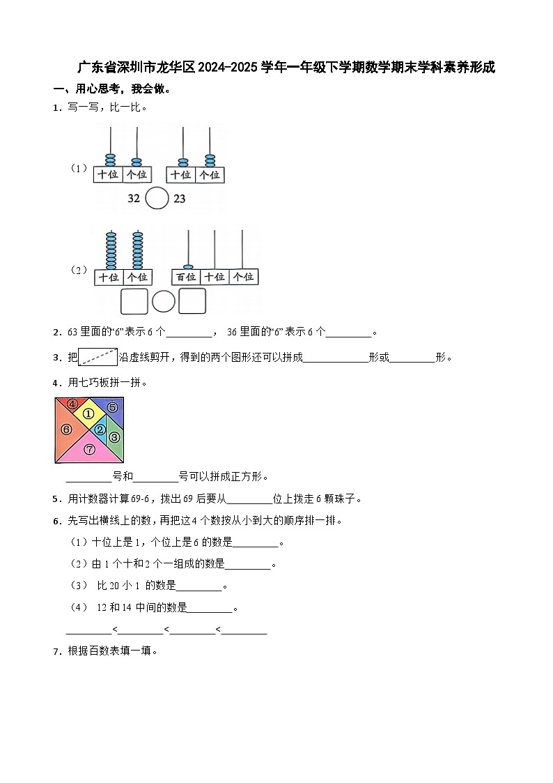 广东省深圳市龙华区2024-2025学年一年级下学期数学期末学科素养形成试卷第1页