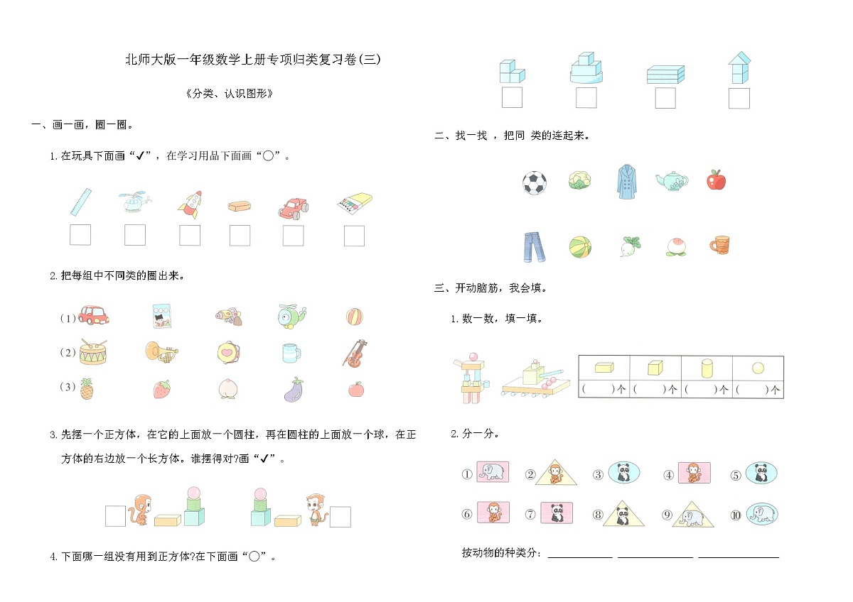 北师大版一年级数学上册专项归类复习卷(三)（含答案）第1页