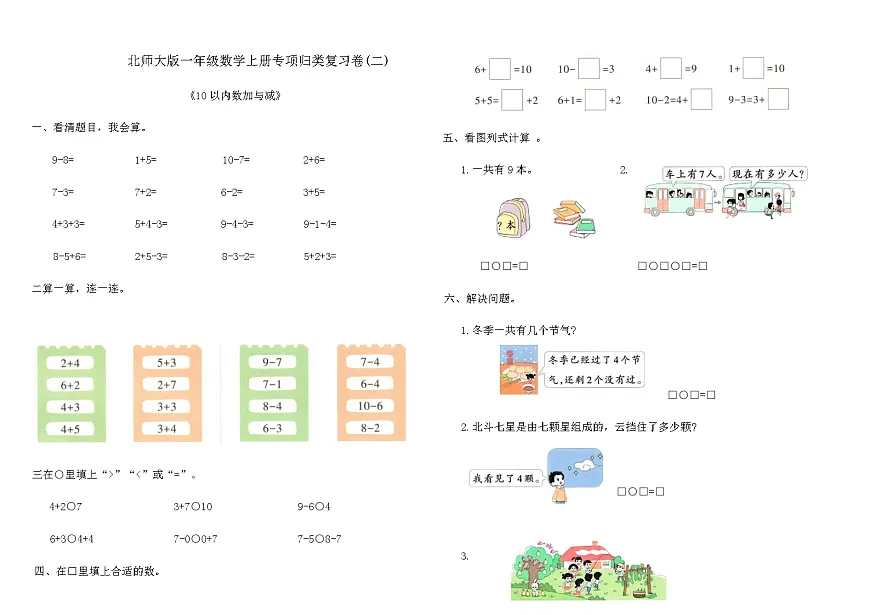 北师大版一年级数学上册专项归类复习卷(二)（含答案）第1页