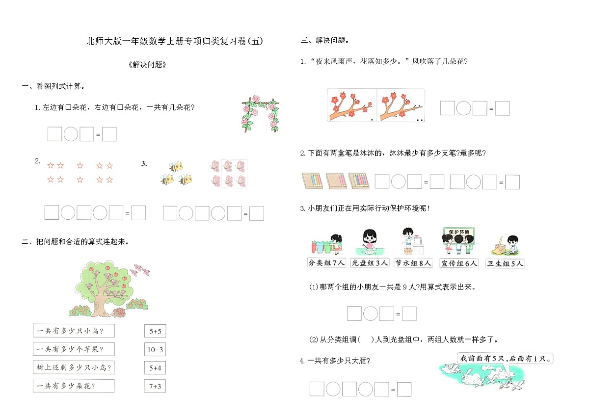 北师大版一年级数学上册专项归类复习卷(五)（含答案）第1页