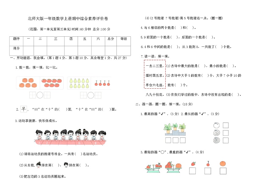 北师大版一年级数学上册期中综合素养评价卷（含答案）第1页