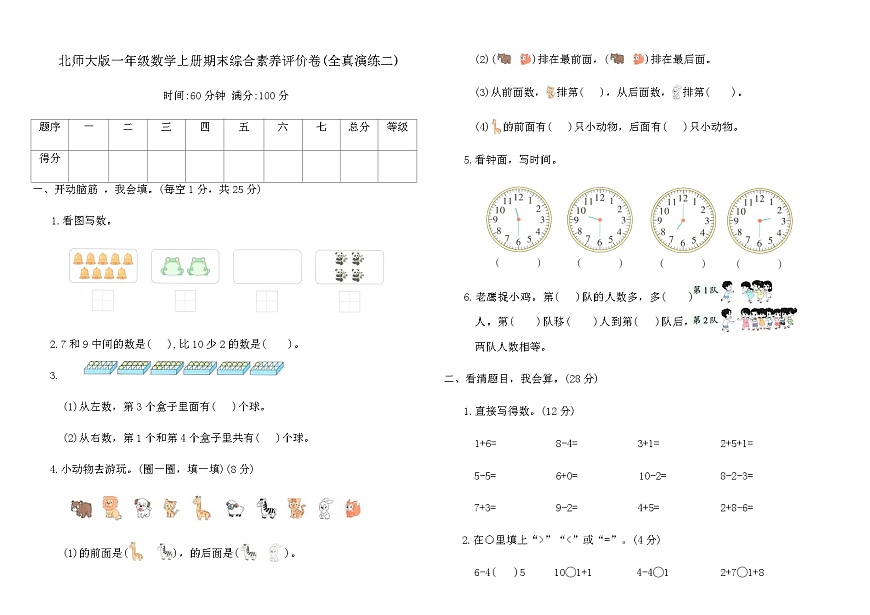 北师大版一年级数学上册期末综合素养评价卷(全真演练二)（含答案）第1页