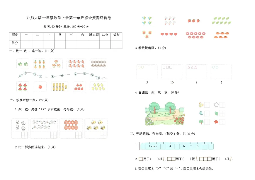 北师大版一年级数学上册第一单元综合素养评价卷（含答案）第1页