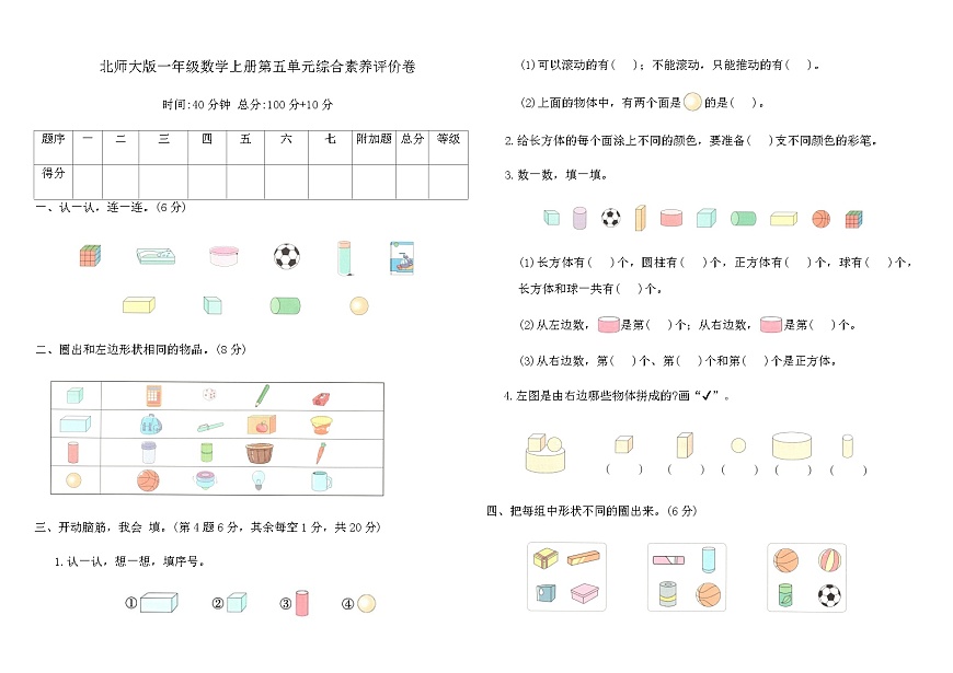北师大版一年级数学上册第五单元综合素养评价卷（含答案）第1页