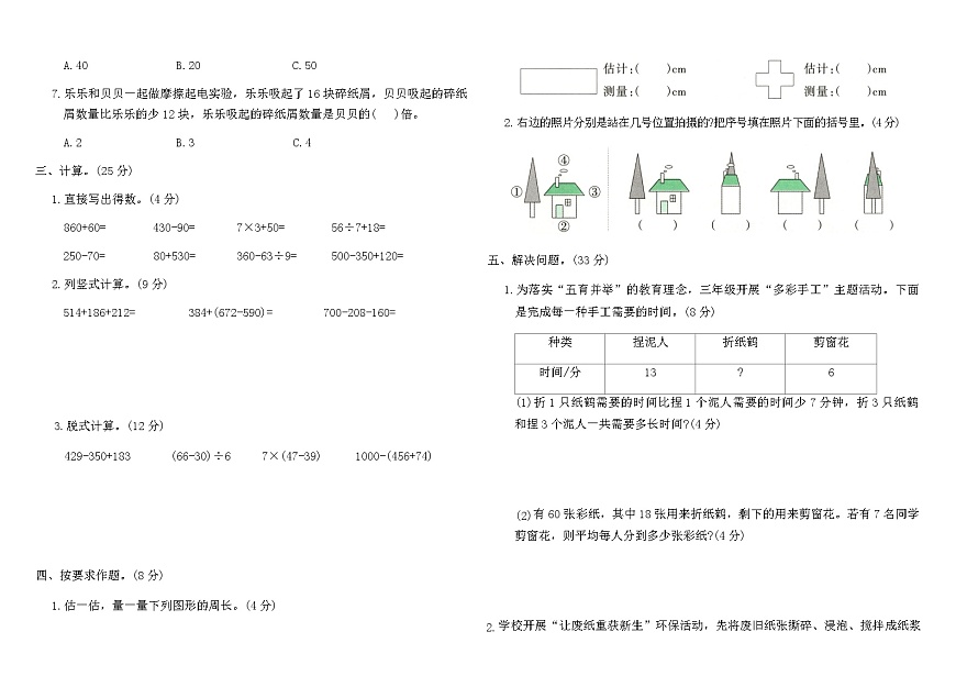 北师大版三年级数学上册期中综合素养评价卷（含答案）第2页