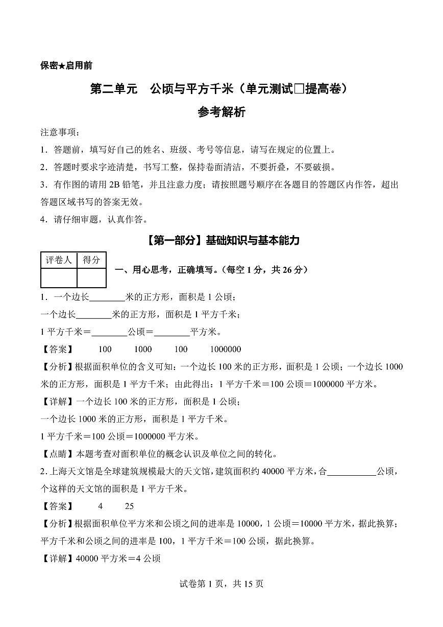 第二单元 公顷与平方千米（单元测试•提高卷）数学人教版四年级上册（参考解析）第1页