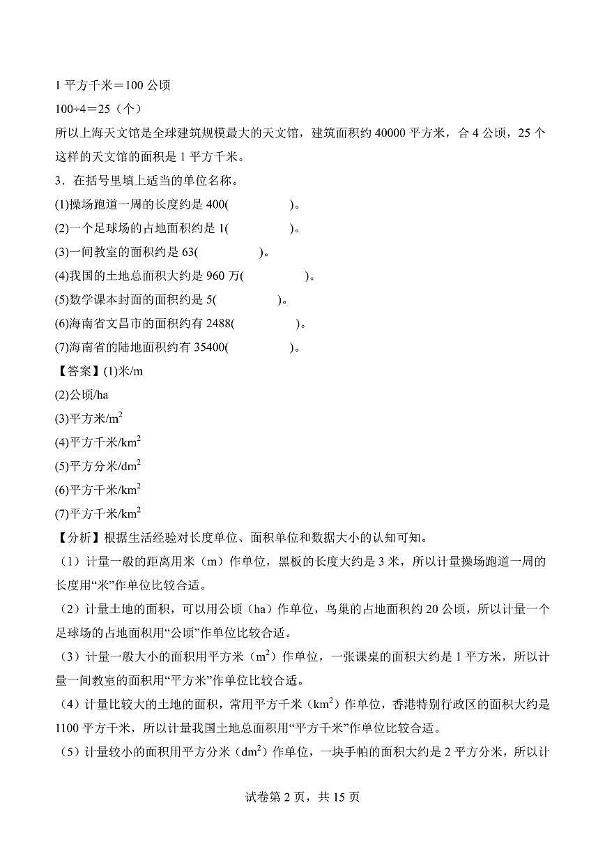 第二单元 公顷与平方千米（单元测试•提高卷）数学人教版四年级上册（参考解析）第2页