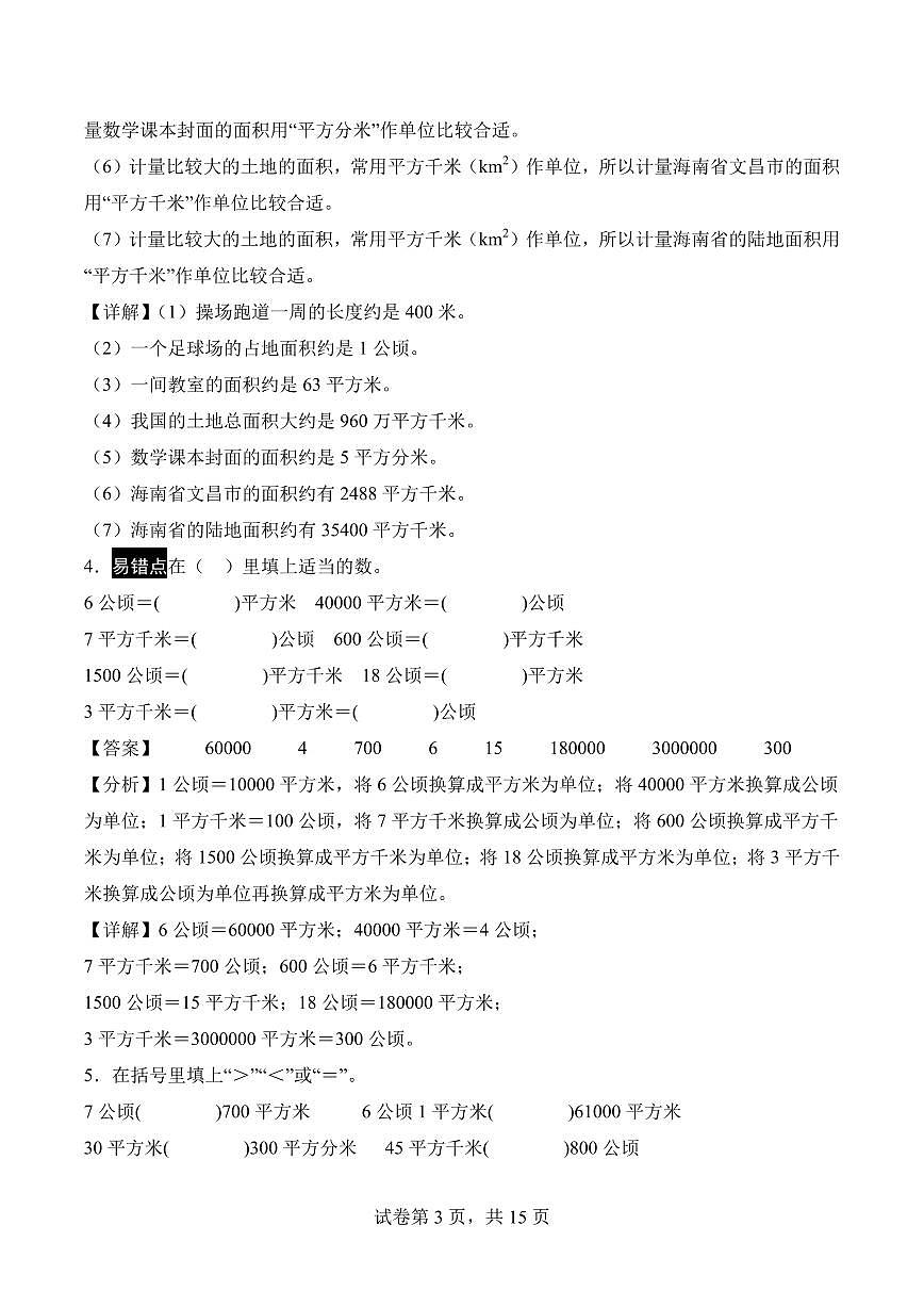 第二单元 公顷与平方千米（单元测试•提高卷）数学人教版四年级上册（参考解析）第3页