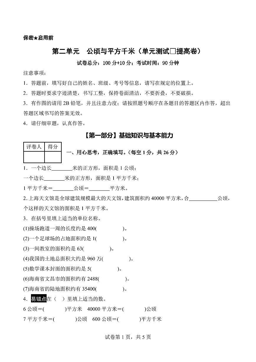 第二单元 公顷与平方千米（单元测试•提高卷）数学人教版四年级上册（A4版）第1页